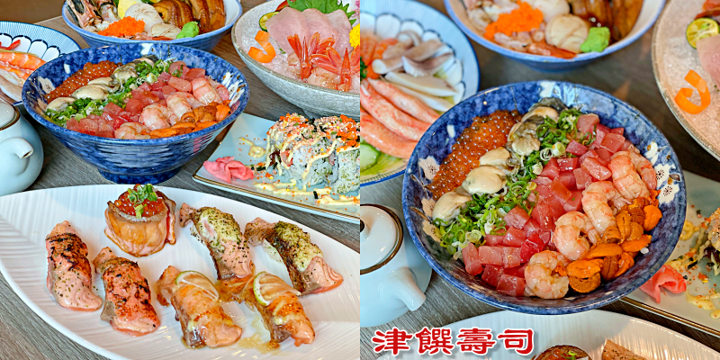 【台南美食】超隱密的日式料理！奢華海味五鮮丼好澎湃《津饌壽司》 |東區美食| |長榮路壽司| |日式料理推薦|