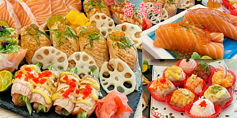 【台南美食】鮭碗捧去讓你飽到天靈蓋，超澎湃的鮭魚大餐在這裡！《舞壽司》|水交社美食| |壽司推薦| |平價美食|