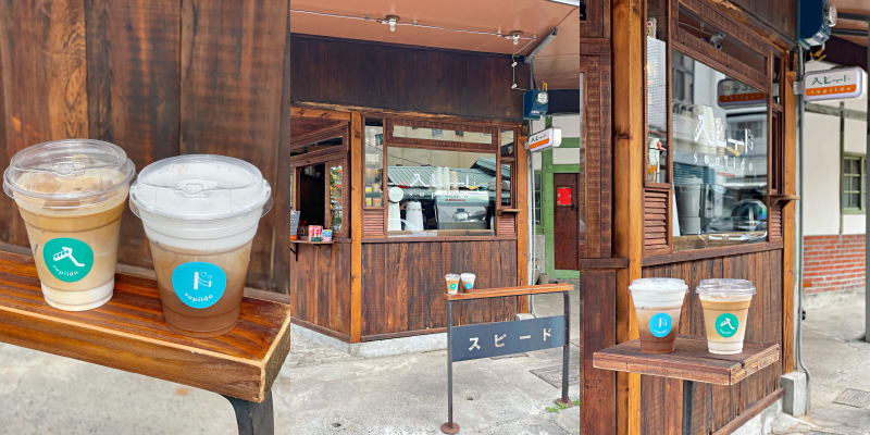 【嘉義咖啡店】一秒到日本！京都風的日式咖啡街邊店《スピード速比多 supiido咖啡》 |日式咖啡店| |嘉義仁武宮| |嘉義咖啡店|