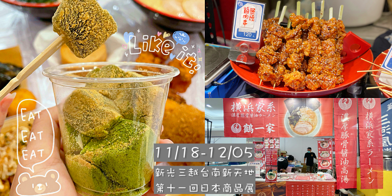 【新天地周年慶】秒到日本!!!《新光三越台南新天地第十一回日本商品展 》開跑囉! |新光三越| |台南美食| |日本美食|