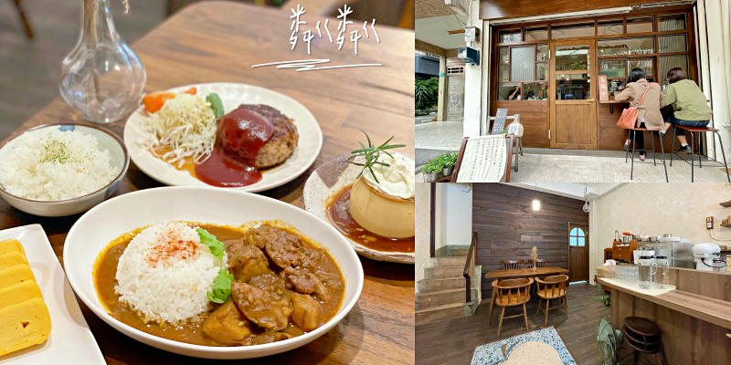 【台南美食】日系氛圍的可愛小店！隱藏版布丁是超級神作啊～《粼粼》 |台南咖哩飯| |東區咖啡店| |晚餐推薦|