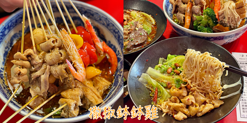 【台南美食】在台南也可以吃到四川道地小吃鉢缽雞！《撒椒鉢鉢雞》 |友愛街美食| |中西區小吃|