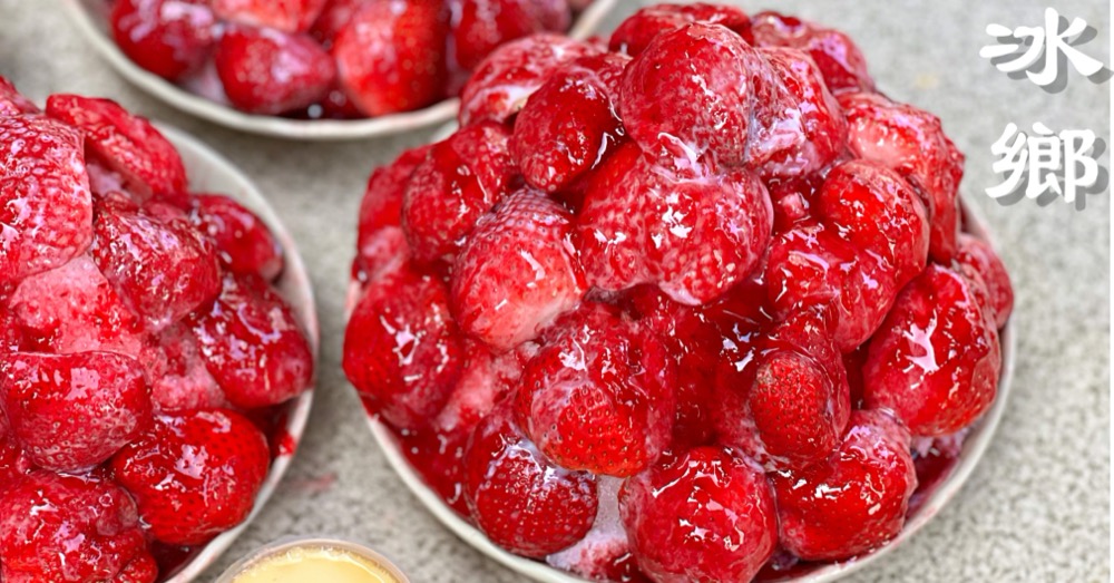 【台南美食】超夯巨無霸草莓冰開賣啦~《冰鄉》|IG打卡| |台南冰品| |台南草莓冰|