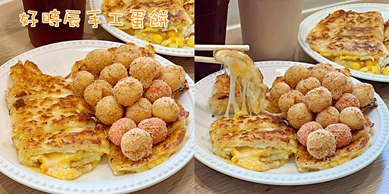 【台南美食】台南大學旁的美味蛋餅！這家還有炸湯圓喔～《好時辰手工蛋餅》|五妃街美食| |台南早餐| |台南蛋餅|