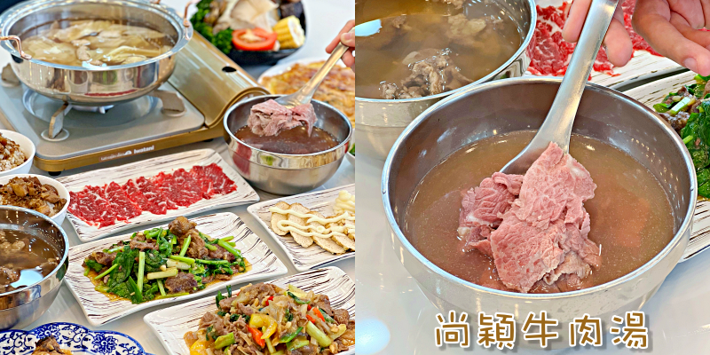 【台南美食】永康隱藏版美味牛肉火鍋！內用邪惡肉燥飯免費吃～《尚穎牛肉湯》|永康美食| |台南牛肉湯| |台灣小吃|