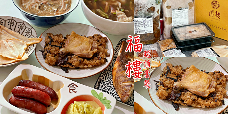 【台南美食】春季美味超值套餐五菜一湯好滿足！《福樓 Fu Lou》|宅配美食| |台南餐廳美食|