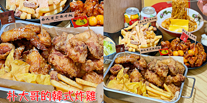 【台中逢甲美食】台灣第一家韓式炸雞店！朴大哥11週年啦～《朴大哥的韓式炸雞》 |台中炸雞| |韓式料理推薦| |逢甲餐廳|