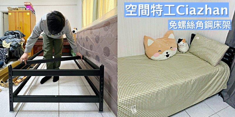 【床架推薦】輕鬆打造工業風床架！免螺絲角鋼超方便～《空間特工Ciazhan》|免螺絲角鋼| |台灣製| |床組推薦| |子母床| |兒童床架|