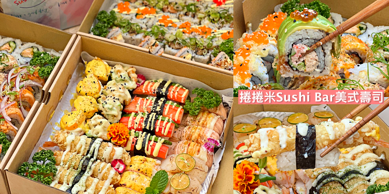 【台南美食】超澎湃美式壽司派對盒只有這裡有！在家也可以開趴開起來～《捲捲米Sushi Bar美式壽司》 |台南美食| |壽司外帶| |台南壽司|
