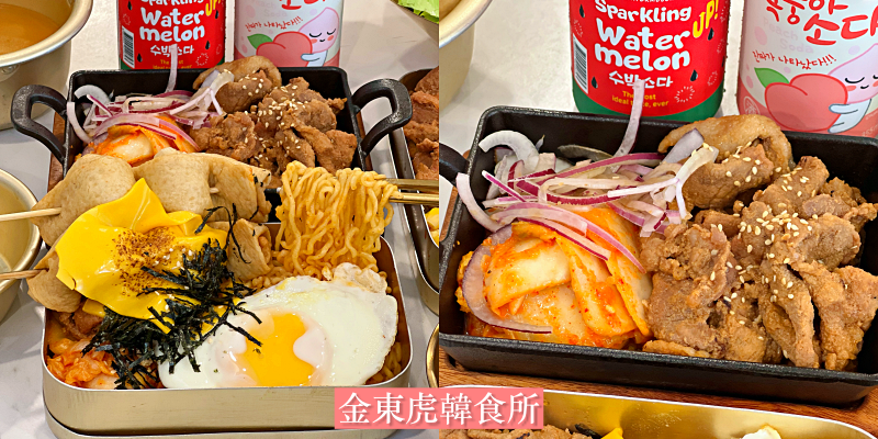 【台南美食】超人氣平價美味韓式料理！每次來都客滿～《金東虎韓食所》|東寧路美食| |巷弄美食| |韓式料理推薦|