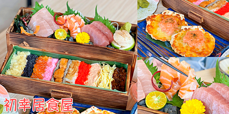 【台南美食】每日只限量五份的月光寶盒！根本是藝術品啊～《初幸居食屋》 |中西區美食| |日式料理|