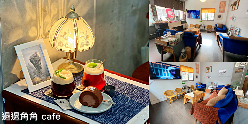 【台南美食】隱身於台南老宅二樓的神秘咖啡廳～《邊邊角角 café x photography》|老屋咖啡店| |中西區美食| |台南甜點| |台南下午茶|