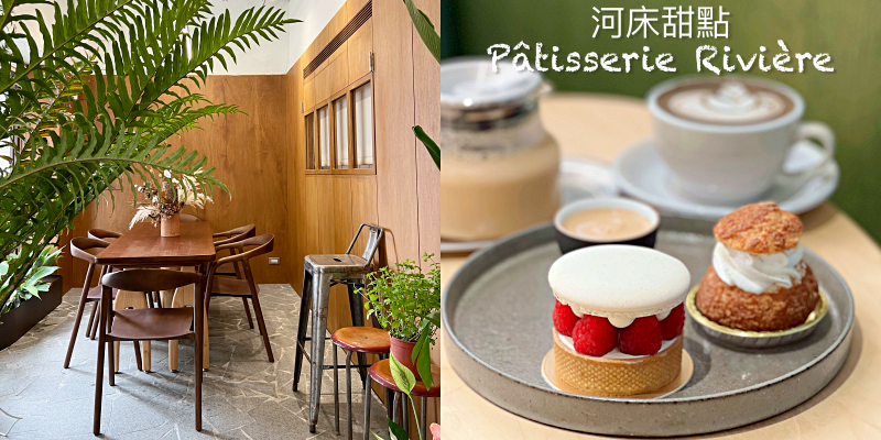 【台南美食】超人氣森林系法式甜點來台南駐點啦！《河床甜點-Pâtisserie Rivière》|老屋咖啡店| |中西區美食| |台南甜點| |河樂廣場|