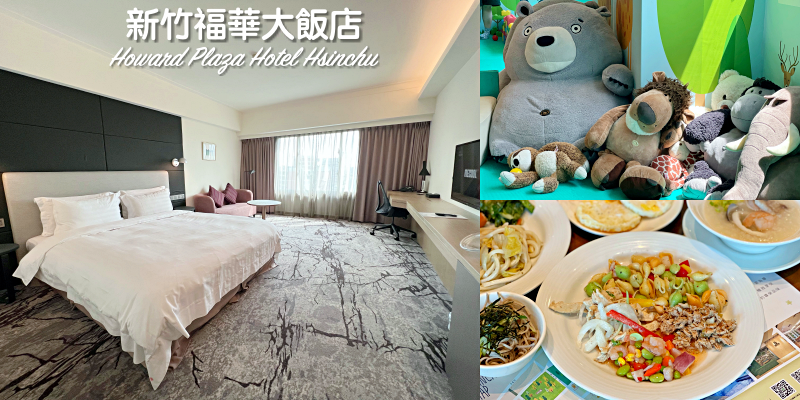 【新竹住宿】暑假一起來吃喝玩樂遊新竹！旅遊補助好划算～《新竹福華大飯店Howard Plaza Hotel Hsinchu》 |新竹美食| |新竹飯店|