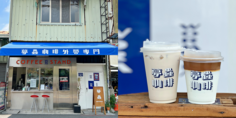 萬昌街近期最夯的外帶咖啡街邊店！《夢蟲 Worm Coffee Stand》 |東菜市場周邊美食| |台南咖啡店|