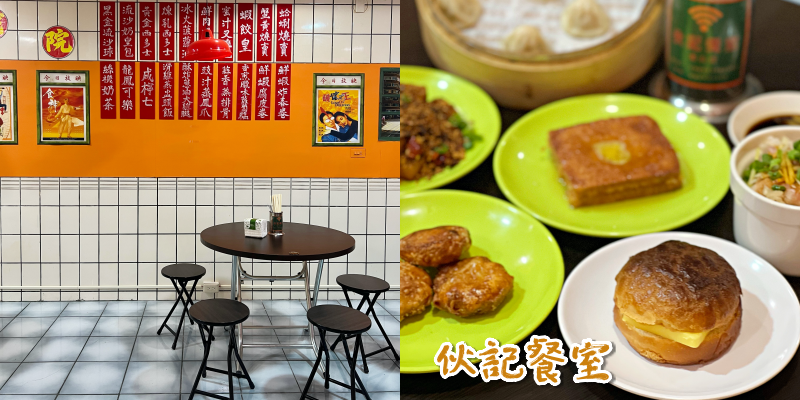讓你秒到香港！來到這裡可以吃到美味港點喔～《伙記餐室》|崑山科大| |台南飲料| |永康美食|