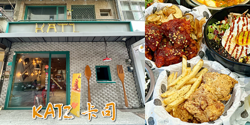 隱身在台南老宅裡的美味韓式炸雞！《KATZ 卡司》韓拾炸雞 台南西門 |IG打卡| |韓式炸雞| |韓式料理|