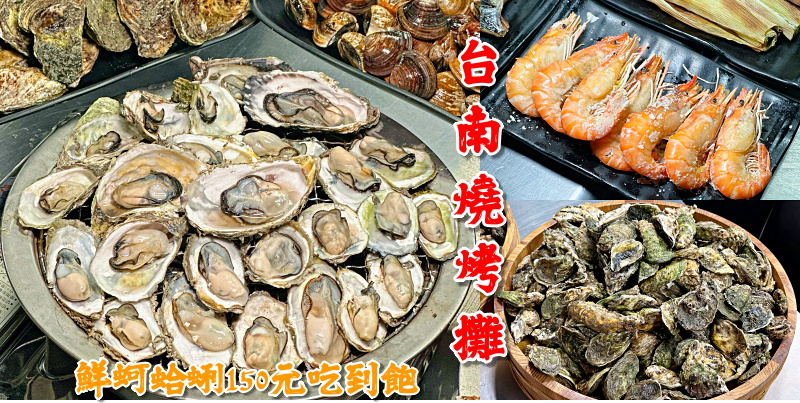 鮮蚵蛤蜊不限時吃到飽只要150元！《台南燒烤攤》|台南吃到飽| |台南燒烤| |東區美食|