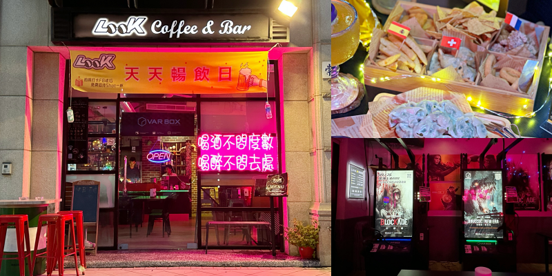 全台唯一VR主題酒吧！500無限暢飲超佛心《LOOK Cafe&Bar 咖啡．餐酒．音樂》|東區酒吧| |東區餐廳| |台南美食|