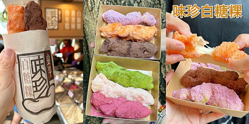 安平超人氣彩虹白糖粿！口味高達十幾種超級有選擇障礙～《味珍白糖粿》|安平美食| |台南小吃|