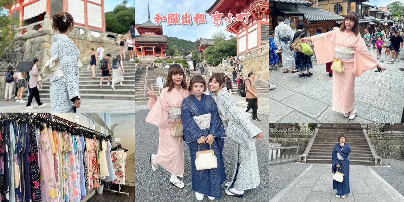 京都超美蕾絲和服推薦！清水寺走路即可抵逹《京都の着物レンタル 京小町》|京都和服出租| |京都景點| |日本自由行|