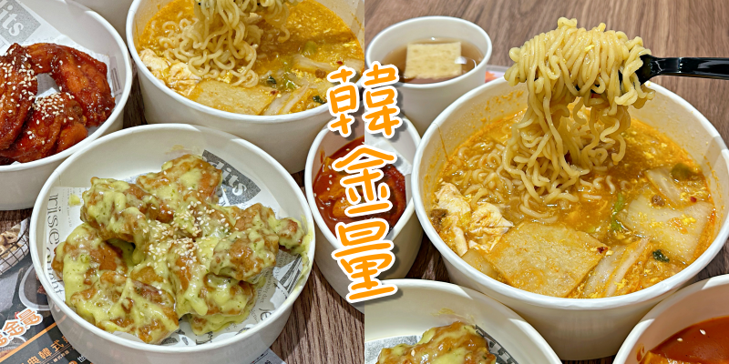 南應大周邊美食！新開幕的韓式炸雞，內用飲料、魚板湯喝到飽！《韓金量新韓式炸雞》 |永康美食| |南應大美食| |韓式炸雞|