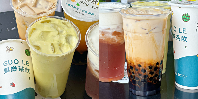 東區用心實在的茶飲店！推一波黑糖珍珠鮮奶～《果樂茶飲Guo-Le》 |台南飲料| |東區美食|