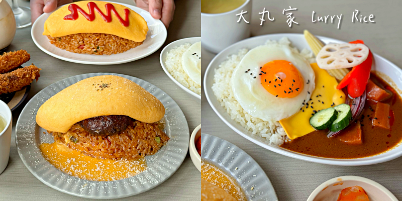 秒到日本！超可愛的歐姆蛋包飯在這裡！《大丸家 Curry Rice》 |新光三越| |台南咖哩| |炸雞甜甜圈|