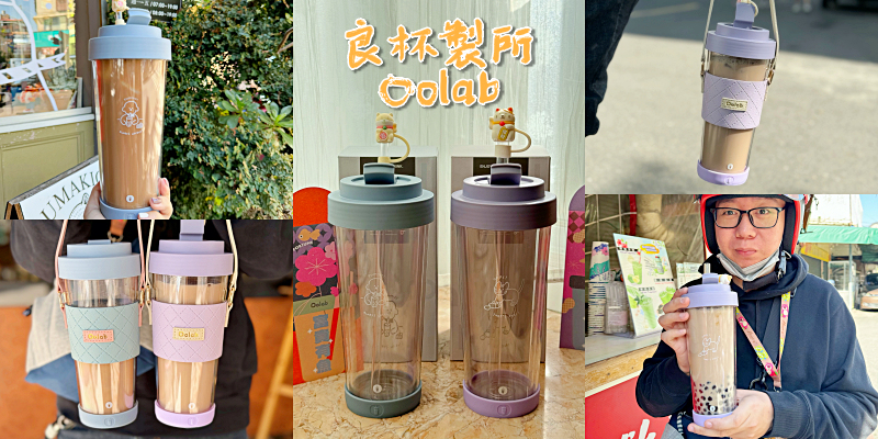 帶著陪伴系列『Ecozen透明雙層隨行杯』來喝台南五家超好喝奶茶店！《良杯製所Oolab》| 送禮自用好物推薦|