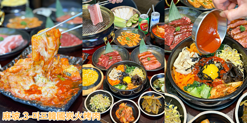 讓你秒飛韓國！超道地韓國烤肉在這裡《麻坡.3-마포韓國炭火烤肉》東橋店 |永康美食| |韓式烤肉| |台南聚餐|
