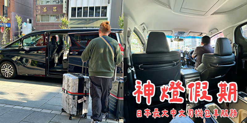 來日本玩就是要包車啊！日本最大中文司機包車服務《神燈假期》日本行程規劃推薦 |機場接送| |東京包車| |東京自由行|