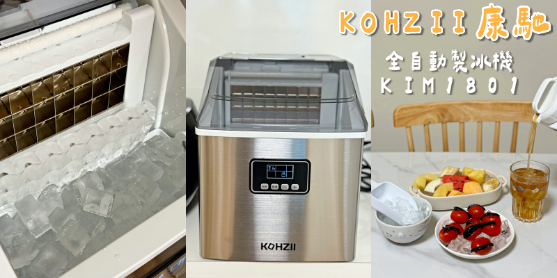 桌上型製冰機首選！【KOHZII 康馳】24小時定時全自動製冰機KIM1801，居家製作透明冰塊超方便～ |一鍵自動清洗| |大小冰塊選擇|