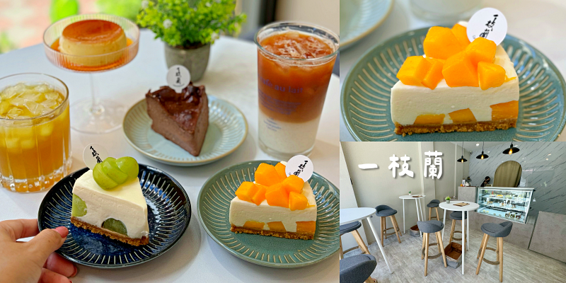 台南超強生乳酪蛋糕專賣店！《一枝蘭》 |巷弄美食| |台南咖啡店| |伴手禮推薦|