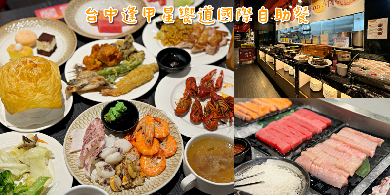 超澎湃多國美食吃到飽就在《台中逢甲星饗道國際自助餐In Sky International Buffet》|台中美食| |酒店美食| |逢甲商圈|