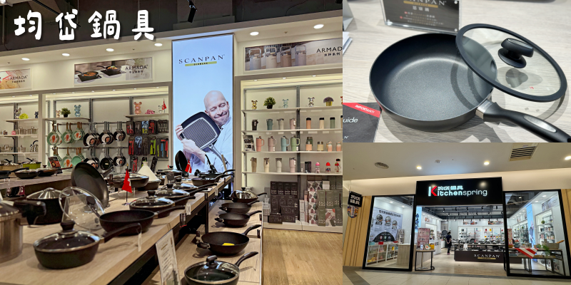 受保護的內容: 最符合亞洲人需求的《均岱鍋具 Kitchenspring》|進口鍋具| |Mitsui Outlet Park 台南三井|