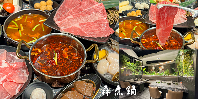 安平新開幕森林系鍋物！花雕雞鍋必點！《森煮鍋》  |台南火鍋| |安平美食| |台南聚餐|