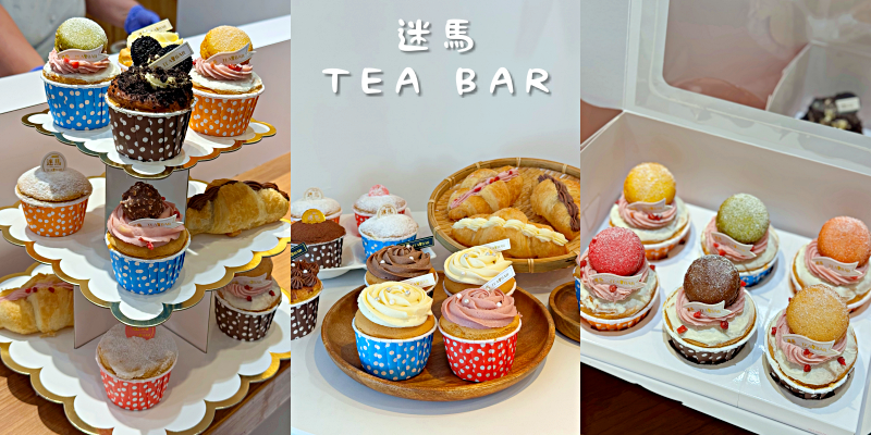 造型超可愛的杯子蛋糕只要銅板價！開party最適合～《迷馬TEA BAR》台南民生店 |台南飲料| |中西區美食|
