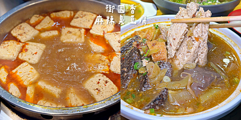 冷冷的天就是要來一碗又麻又香的臭豆腐《御國香麻辣臭豆腐》台中烏日店 |台中美食| |麻辣鴨血推薦|