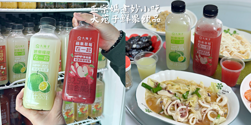 在地人才知道的隱藏版熱炒！還有大苑子全新飲品！《正宗媽煮妙小吃》|台南美食| |大苑子飲品| |安南區美食|