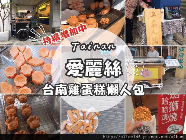 【台南美食】網羅所有台南的雞蛋糕!!!《台南雞蛋糕懶人包》 |排隊美食| |雞蛋糕推薦| – 持續增加中!!!​ ​​(12/30更新)