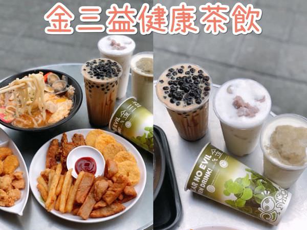 【台南美食-北區】 |台南飲品| |輕食推薦| |飲品推薦| 《金三益健康茶飲》林森店，綠豆沙鮮奶冰沙新上市