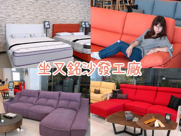 【家具-分享】|沙發推薦| |客製化| |時尚家具| MIT台灣團隊製造《坐又銘沙發工廠》手工打造客製化的沙發