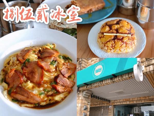 【台南美食-安平區】 |安平美食| |香港美食| |港式料理| 《捌伍貳冰室》最道地的港式茶餐廳，西多士好罪惡必點