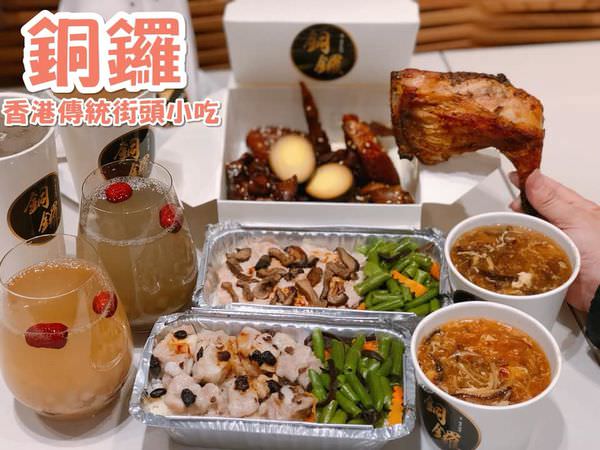 【台南美食-東區】 |東區美食| |成大商圈| |港式美食| 來自香港的《銅鑼》道地港式雞蛋仔與滷味都是必點美食