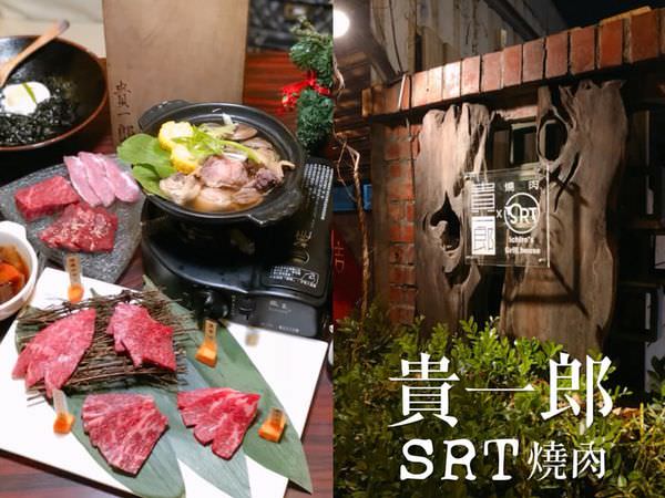 【台南美食-北區】 |台南燒肉| |燒肉推薦| |台南聚餐| 《貴一郎 S.R.T 燒肉》單點模式高CP值的美味和牛!