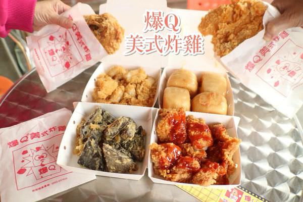 【台南美食-安南區】 |台南炸雞| |安南區美食| |炸雞推薦| 《爆Q美式炸雞》安和店，一起來吃外酥內嫩的炸雞吧!