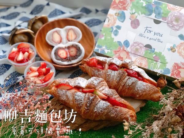 【台南美食-北區】|台南麵包| |大港國小| 超人氣麵包坊《咿吉麵包坊》草莓季限量販售草莓可頌、草莓布丁、草莓大福