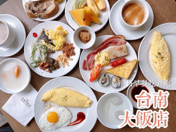 【台南美食-中西區】 |台南火車站| |台南早午餐| |飯店美食| 《台南大飯店》早餐吃到飽!