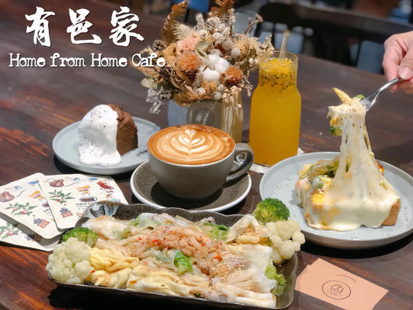 【台南美食-北區】 |北區美食| |台南咖啡店| |台南聚餐| 《有邑家 Home from Home Cafe》一起來咖啡店吃腸粉!