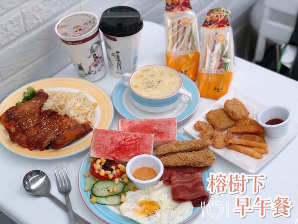 【台南美食-安南區】 |安南區美食| |台南早午餐| |台南早餐| 《榕樹下早午餐》平價又美味的營養早餐!